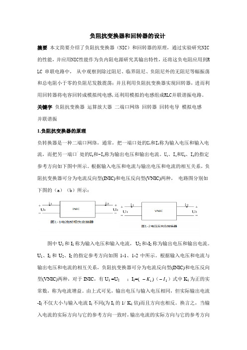 负阻抗变换器和回转器的设计