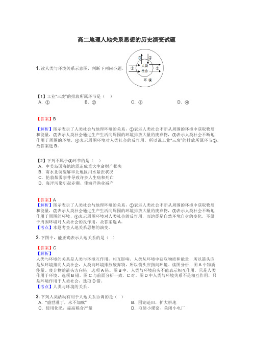 高二地理人地关系思想的历史演变试题
