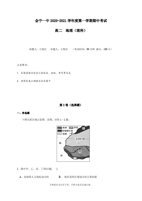 甘肃省会宁县第一中学2020-2021学年高二上学期期中考试地理(理)试题 Word版含答案