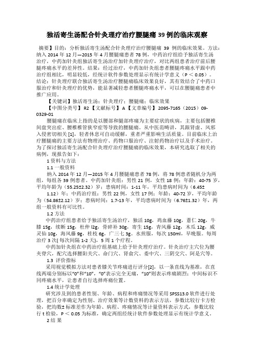 独活寄生汤配合针灸理疗治疗腰腿痛39 例的临床观察