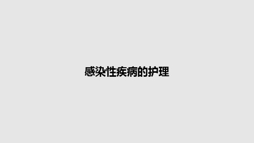 感染性疾病的护理PPT教案