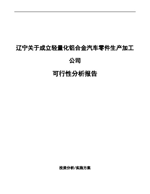 辽宁关于成立轻量化铝合金汽车零件生产加工公司可行性分析报告