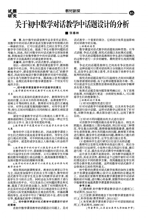 关于初中数学对话教学中话题设计的分析