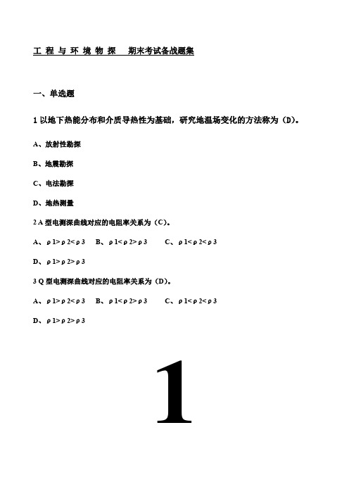 东北大学期末考核《工程与环境物探》期末考试备战高分题集