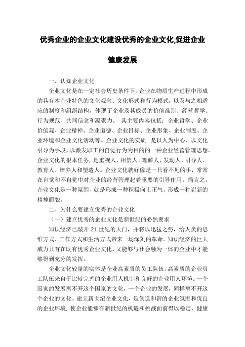 优秀企业的企业文化建设优秀的企业文化,促进企业健康发展