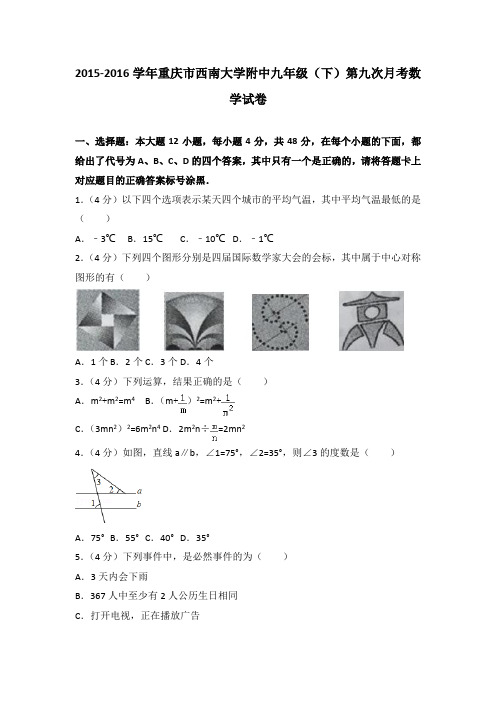 2015-2016学年重庆市西南大学附中九年级(下)第九次月考数学试卷