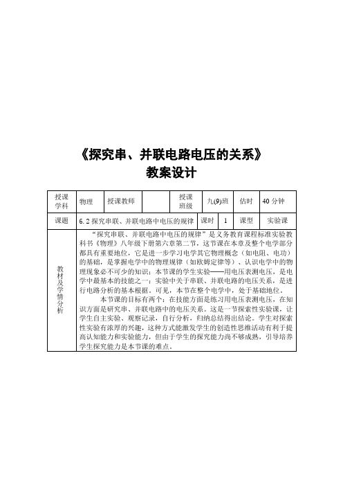 6.2_探究串并联电路电压的规律_教案