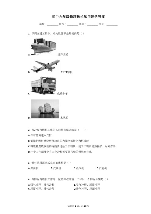 初中九年级物理热机练习题含答案