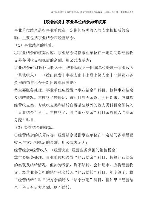 【税会实务】事业单位结余如何核算