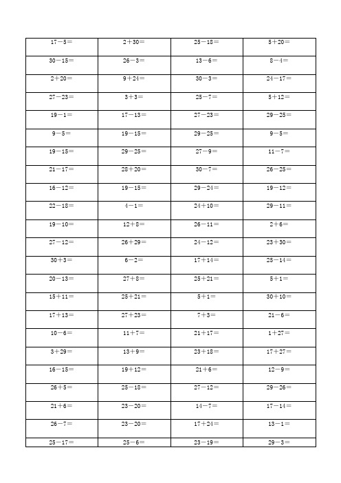 数学30以内加减法200道口算题 