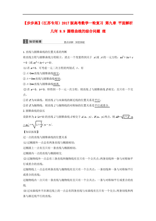高考数学一轮复习 第九章 平面解析几何 9.9 圆锥曲线