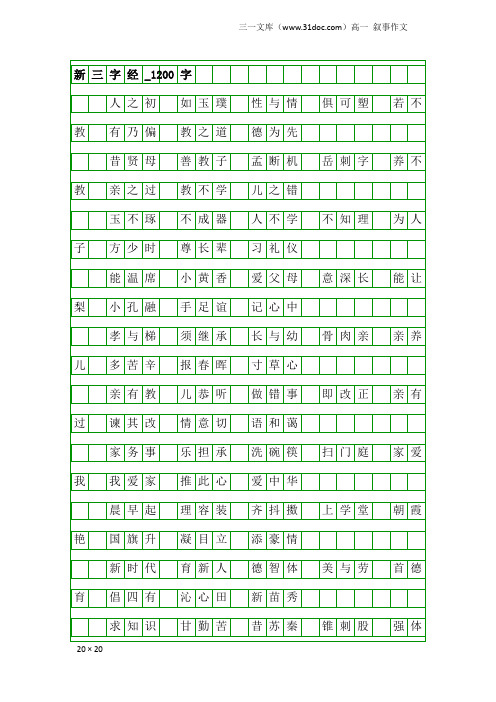 高一叙事作文：新三字经_1200字