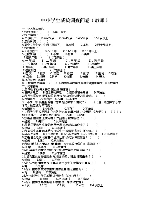 关于开展中小学生减负情况调研的调查问卷