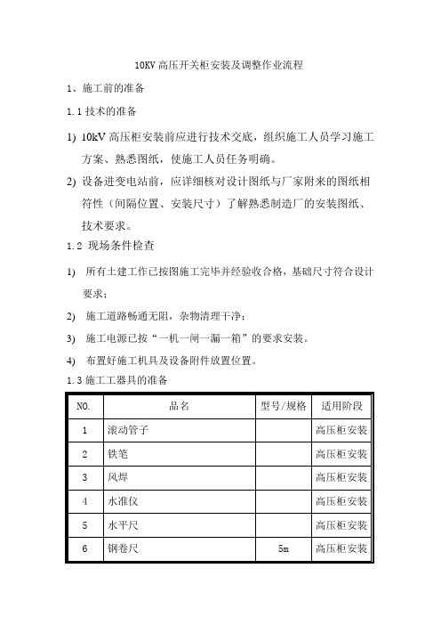 10KV高压开关柜安装及调整作业流程