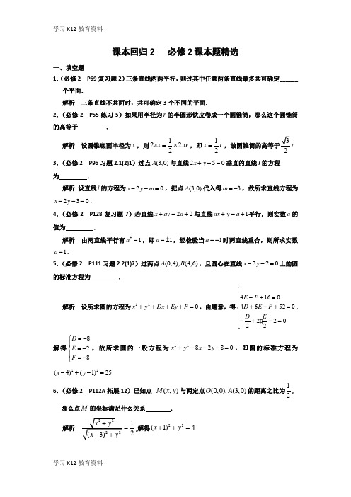 精选推荐2018高中数学苏教版课本回归：2 必修2课本题精选(教师版)