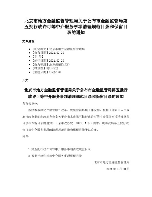 北京市地方金融监督管理局关于公布市金融监管局第五批行政许可等中介服务事项清理规范目录和保留目录的通知