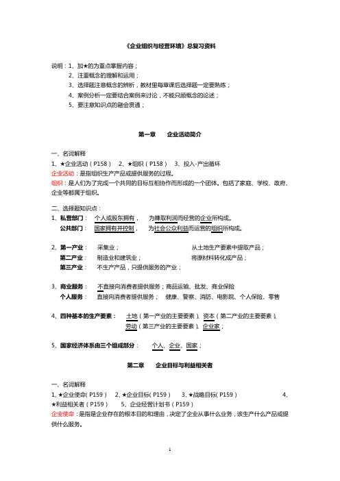 企业组织与经营环境总复习资料