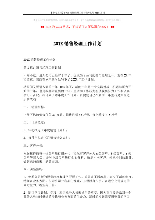 【参考文档】201X销售经理工作计划-实用word文档 (4页)