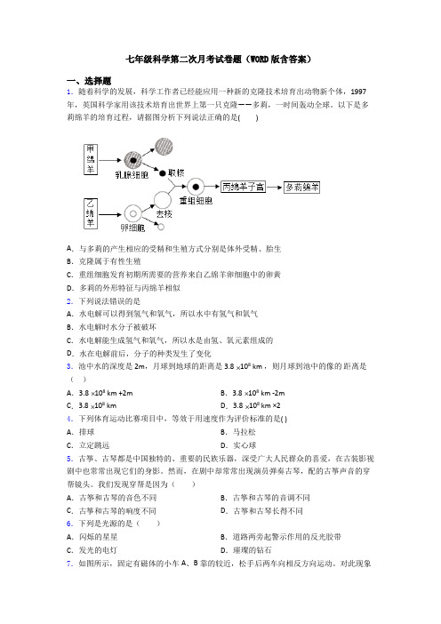 七年级科学第二次月考试卷题(WORD版含答案)