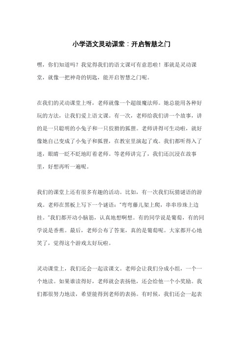 小学语文灵动课堂：开启智慧之门