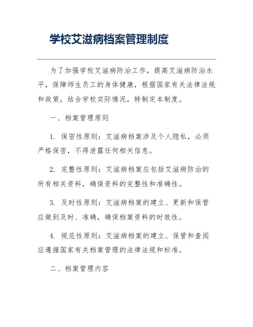 学校艾滋病档案管理制度