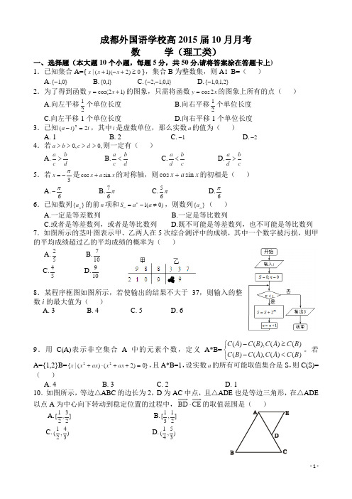 四川省成都外国语学校2015届高三10月月考 数学理 Word版含答案)