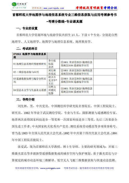 首都师范大学地图学与地理信息系统专业三维信息获取与应用考博参考书-考博分数线-专业课真题