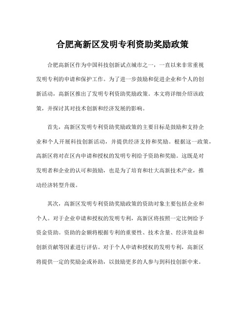 合肥高新区发明专利资助奖励政策