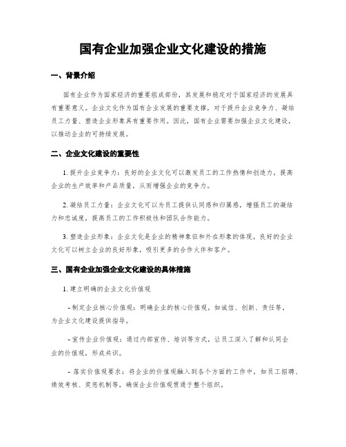 国有企业加强企业文化建设的措施