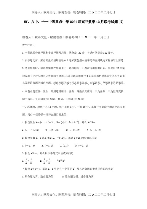 高三数学12月联考试题 文 试题