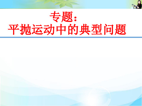 《5.2 斜面上的平抛运动》PPT