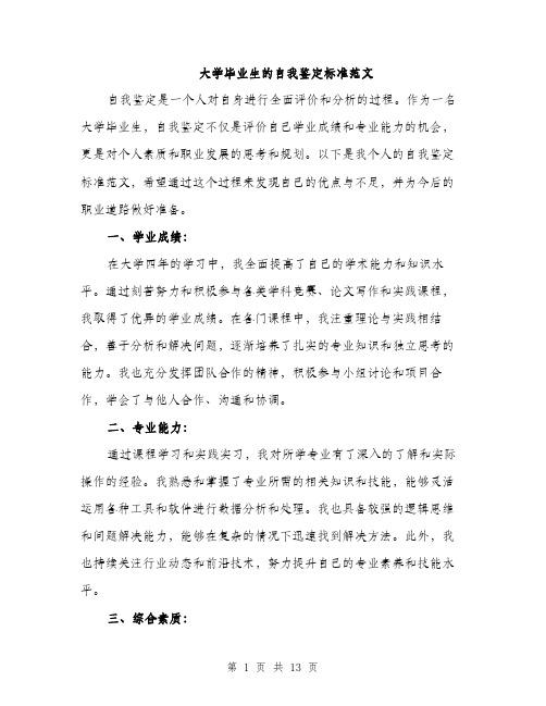 大学毕业生的自我鉴定标准范文（5篇）