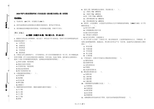 2020年护士职业资格考试《专业实务》综合练习试卷A卷 含答案
