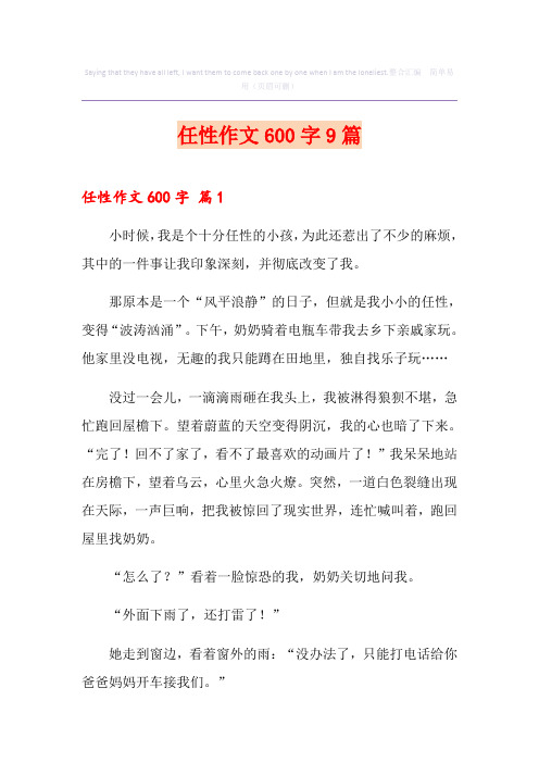 任性作文600字9篇