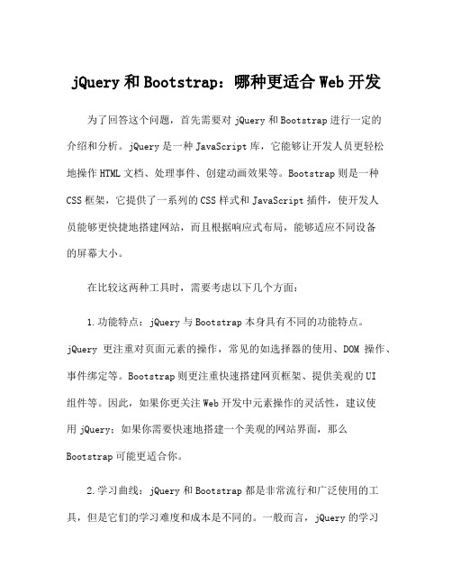 jQuery和Bootstrap：哪种更适合Web开发