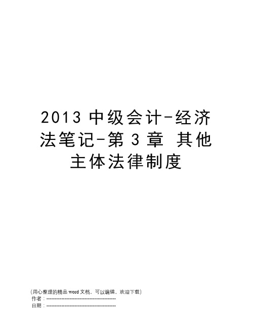 2013中级会计-经济法笔记-第3章 其他主体法律制度