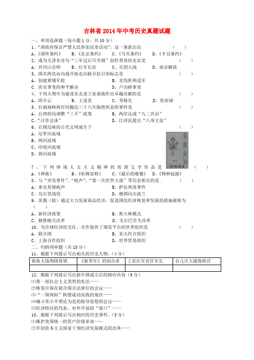 吉林省2014年中考历史真题试题(含答案)