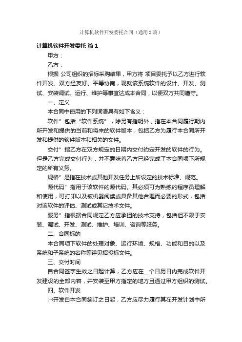 计算机软件开发委托合同（通用3篇）