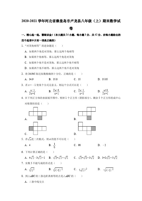 河北省秦皇岛市卢龙县2020-2021学年上学期期末考试八年级数学试卷  解析版