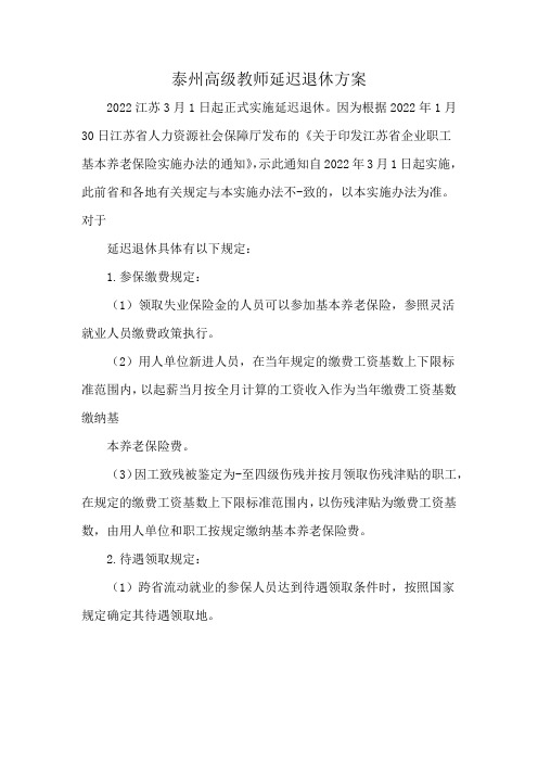 泰州高级教师延迟退休方案