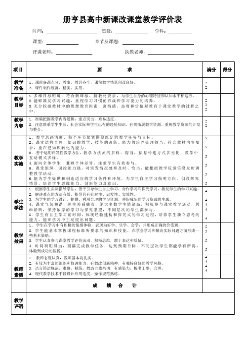 册亨县高中新课改课堂教学评价表