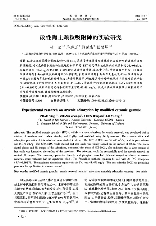 改性陶土颗粒吸附砷的实验研究