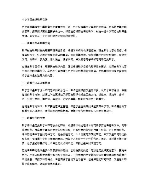 中小学历史课教案设计