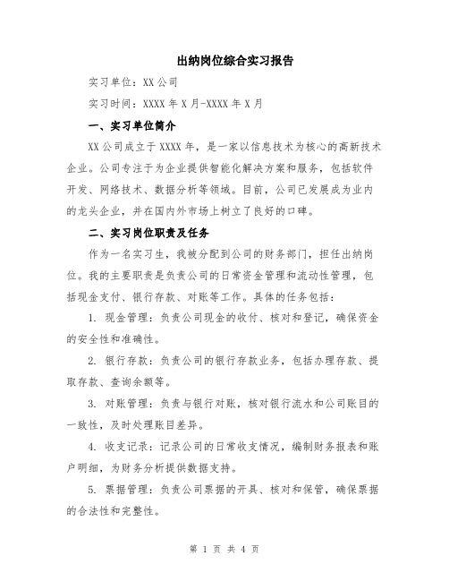 出纳岗位综合实习报告