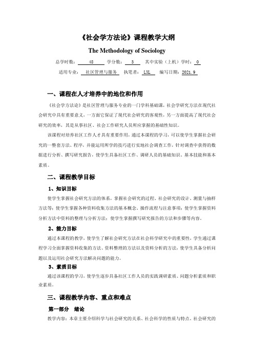 社会研究方法教学大纲