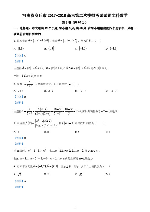 河南省商丘市2018届高三第二次模拟考试文科数学试题(解析卷)