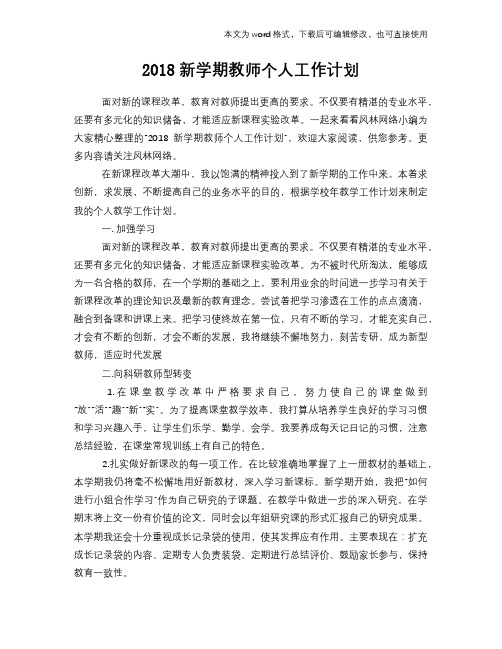 2018新学期教师个人工作计划模板参考范文模板