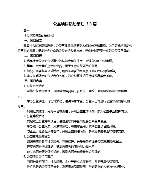 公益项目活动策划书3篇