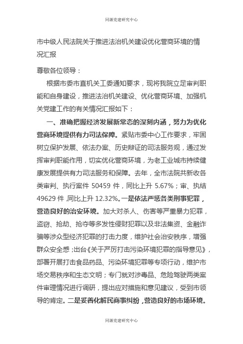 市中级人民法院关于推进法治机关建设优化营商环境的情况汇报