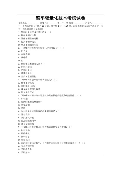 整车轻量化技术考核试卷